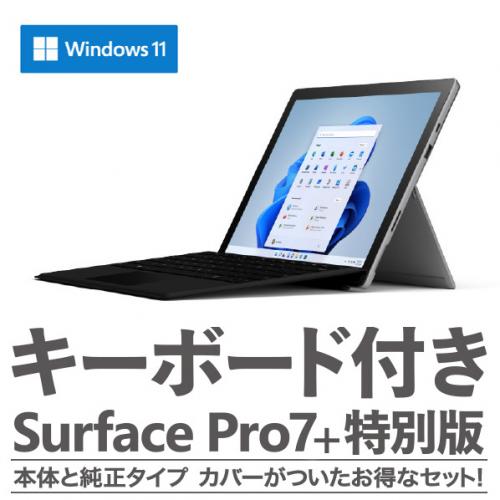 新品 Surface Pro 7+ タイプカバー同梱 282-00004