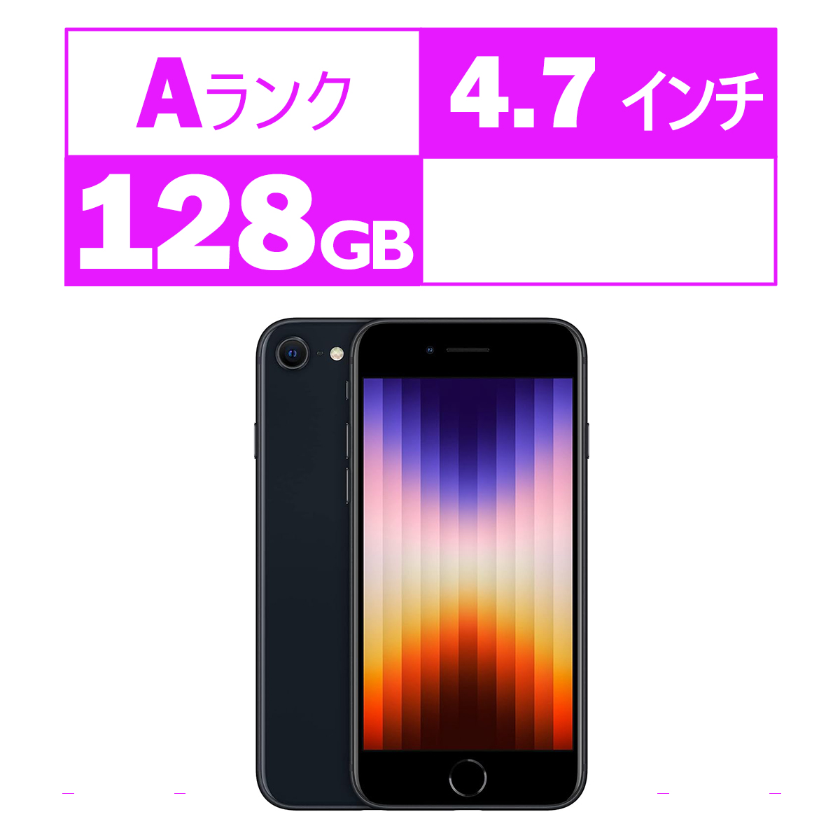 【中古】非常に良い Apple iPhoneSE（第3世代）4.7型 本体 5G SIMフリー 128GB ミッドナイト