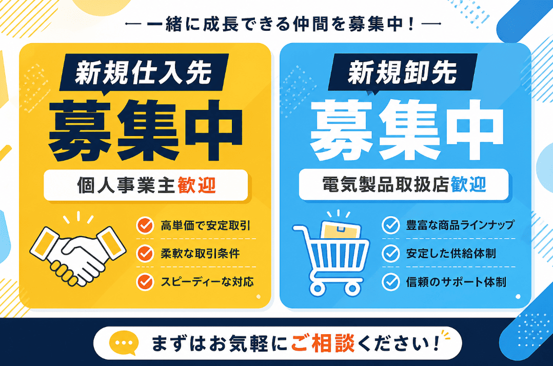 卸売取引先様募集