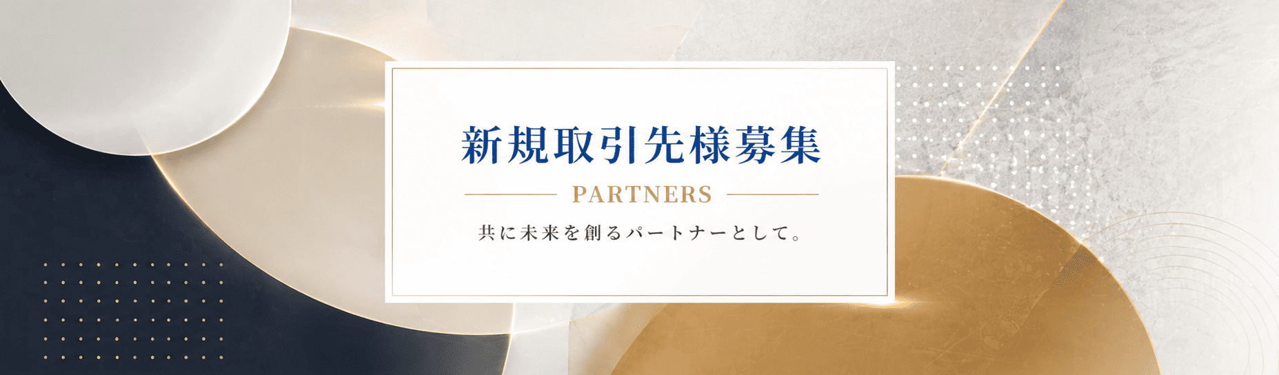 仕入先様募集